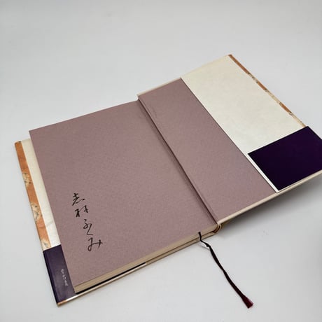 【J1_254】語りかける花 /志村ふくみ /人文書院