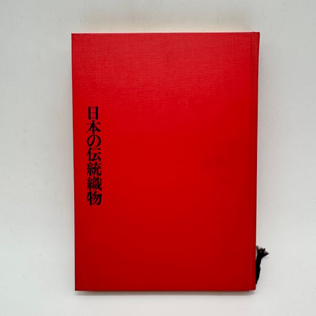 【J1_033】日本の伝統織物/富山弘基/大野力/徳間書店