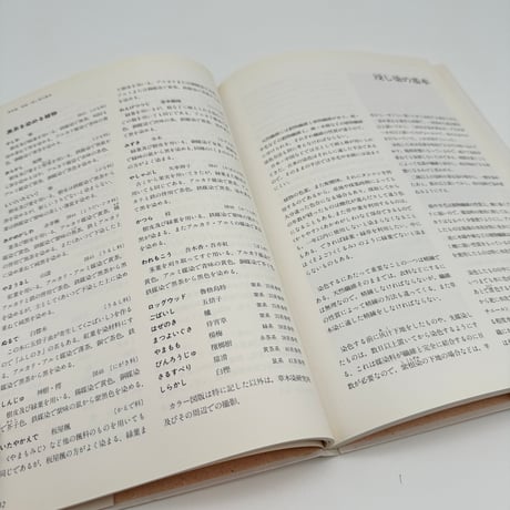 【B7_309】草木染技法全書Ⅰ 糸染・浸し染の基本 /山崎青樹