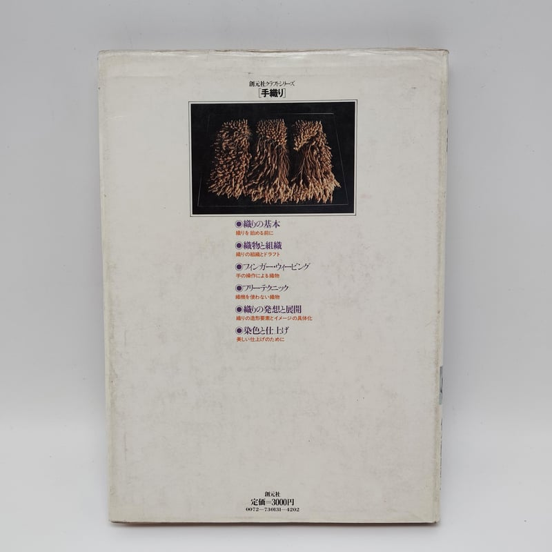 手織り 織りの基本技術その発想と展開