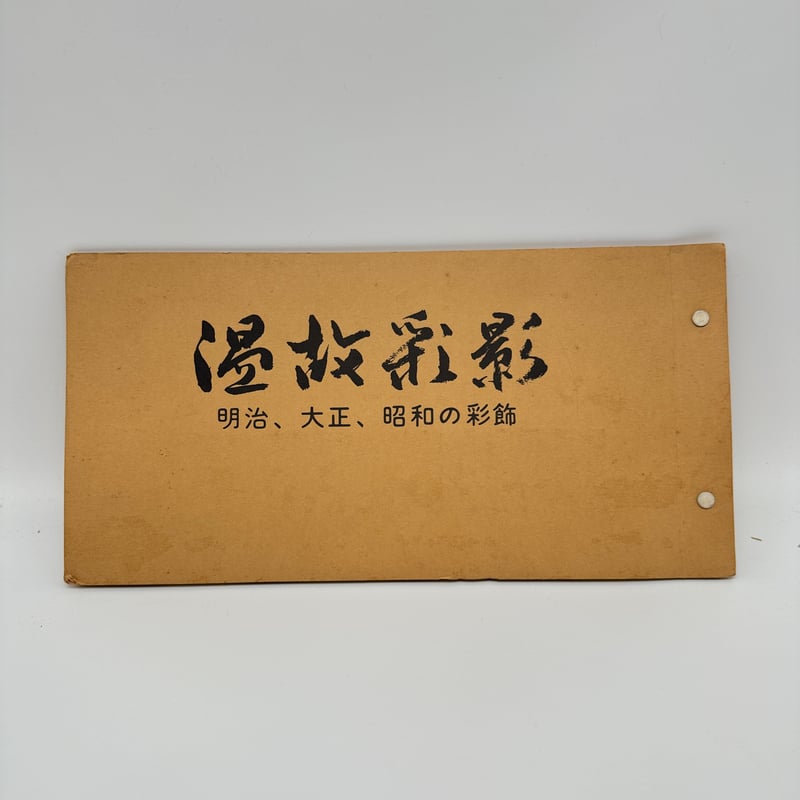 B7_244】温故彩影ー明治・大正・昭和三代の彩飾ー /高島秀造