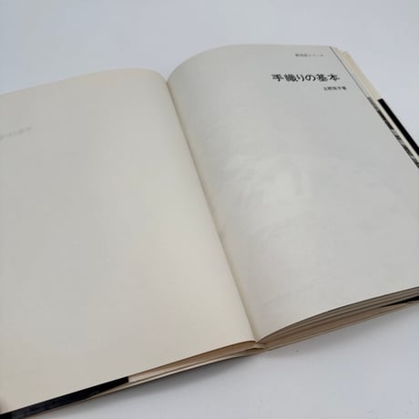 【J1_016】新技法シリーズ 「手織りの基本」 用具と材料・手織りの実技・織り方いろいろ、手紡ぎ/土肥悦子/美術出版社