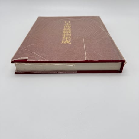 【J1_247】日本伝統織物集成 本土・沖縄編（解説書のみ） /辻合喜代太郎 後藤捷一 /染織と生活社 大型本