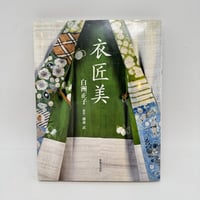【J1_286】衣匠美 /白洲正子 /世界文化社