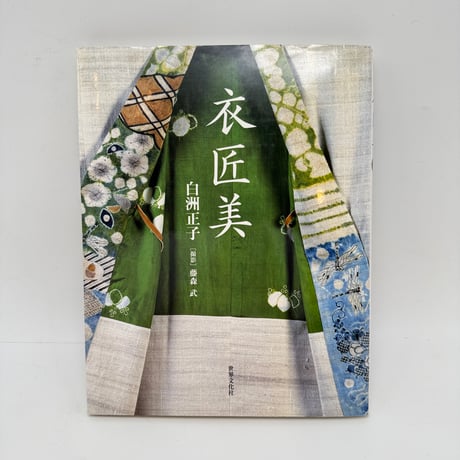 【J1_286】衣匠美 /白洲正子 /世界文化社