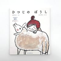 【新書】ひつじのぼうし  緒方伶香 著/ 誠文堂新光社  特典ステッカー付き
