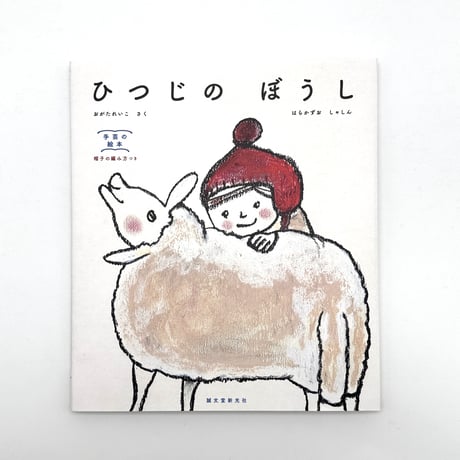 【新書】ひつじのぼうし  緒方伶香 著/ 誠文堂新光社  特典ステッカー付き