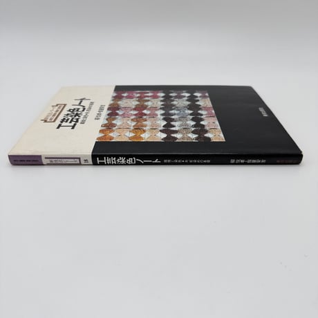 【J1_217】工芸染色ノート 繊維と染色・糸、布染めの基礎（新技法シリーズ18） /柳悦孝 假屋安吉 /美術出版社
