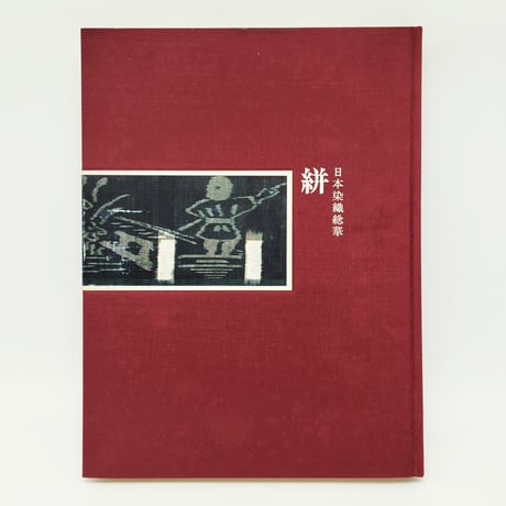 【B7_166】日本染織総華 絣 /浦野理一