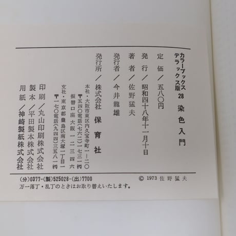 【B4_055】染色入門　/  佐野猛夫