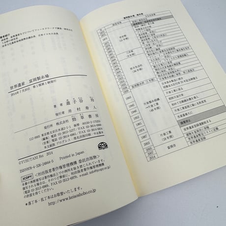 【J1_281】世界遺産 富岡製糸場 /遊子谷玲 /勁草書房