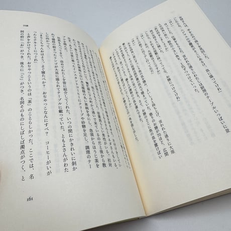 【J1_263】編めば編むほどわたしはわたしになっていった /三國万里子 /新潮社