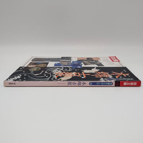【B7_149】骨董をたのしむ-12 木綿古裂 /高橋洋二
