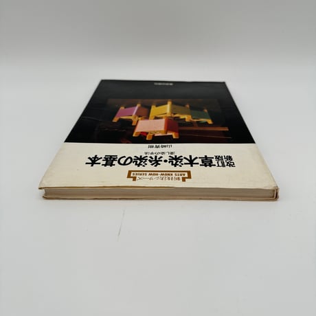 【B7_312】新技法シリーズ 改訂新版 草木染・糸染の基本 浸し染の手法 /山崎青樹