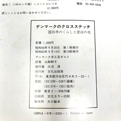 【B6_066】デンマークのクロスステッチ Ⅲ四季のくらしと窓辺の花 /デンマーク手工芸ギルド 山梨幹子訳