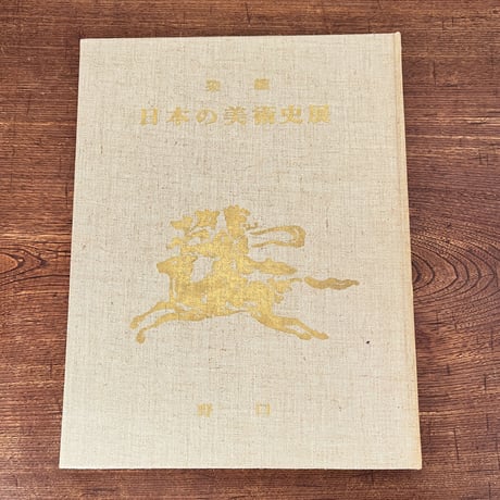 【B6_011】染織 日本の美術史展 /野口安左衛門編集
