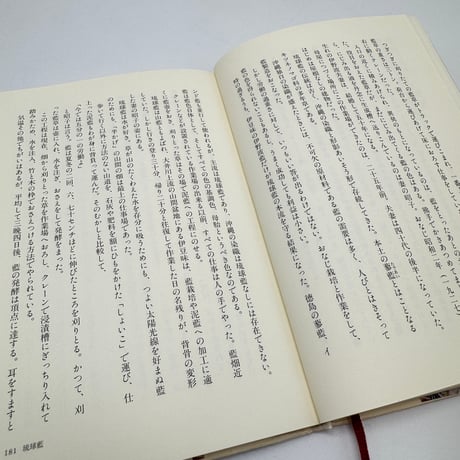 【J1_264】琉球布紀行 /澤地久枝 /新潮社