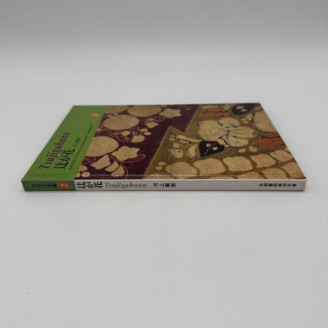 【J1_075】辻が花（日本の染織2）/河上繁樹/京都書院