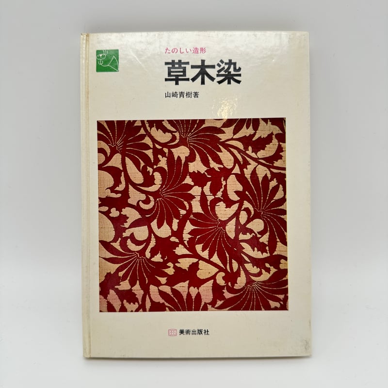 B7_189】たのしい造形 草木染 /山崎青樹 | 染め・織り道具 SHIRO. B7_189】たのしい造形 草木染 /山崎青樹 | 染め・織り道具 SHIRO.