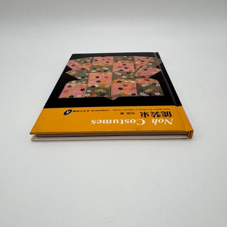 【J1_081】能装束（日本の染織8）/切畑健/京都書院