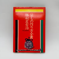 【J1_210】袋もの作り方全書 /勝村左右治 /文化出版局
