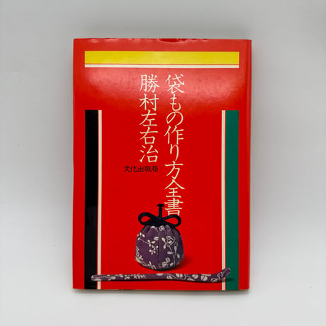 【J1_210】袋もの作り方全書 /勝村左右治 /文化出版局