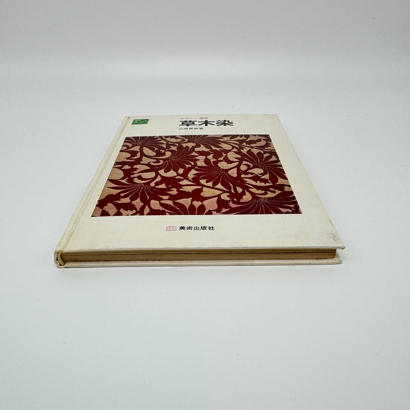 B7_189】たのしい造形 草木染 /山崎青樹 | 染め・織り道具 SHIRO. B7_189】たのしい造形 草木染 /山崎青樹 | 染め・織り道具 SHIRO.