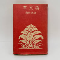 【J1_260】草木染 /山崎斌 /文芸春秋新社