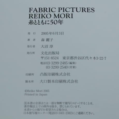【B4_072】FABRIC PICTURES REIKO MORI 糸とともに50年　/森麗子