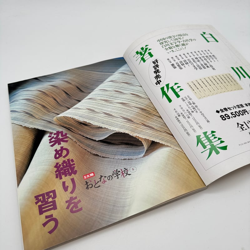 J1_132】染め織りを習う（おとなの学校4）/平凡社 | 染め・織り道具 SHIRO.