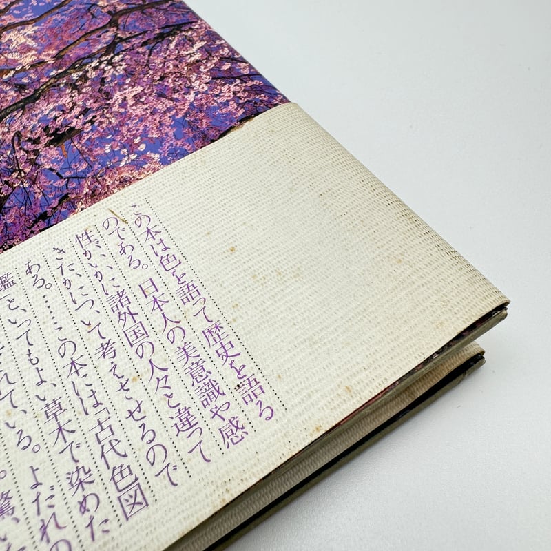 B7_197】色の歴史手帖 /吉岡幸雄 | 染め・織り道具 SHIRO.