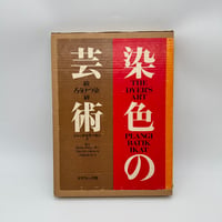 【J1_244】染色の芸術 絞 ろうけつ染 絣 /ジャック・L・ラーセン /グラフィック社 大型本