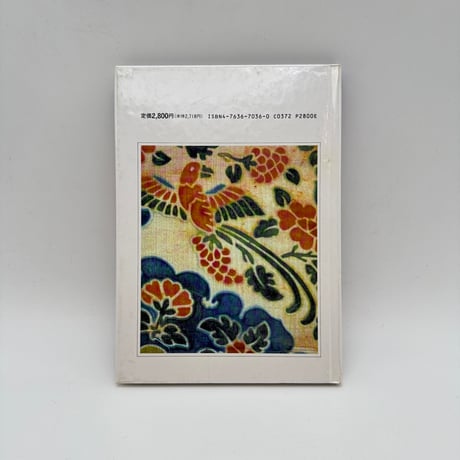 【J1_074】正倉院裂（日本の染織1）/松本包夫/京都書院