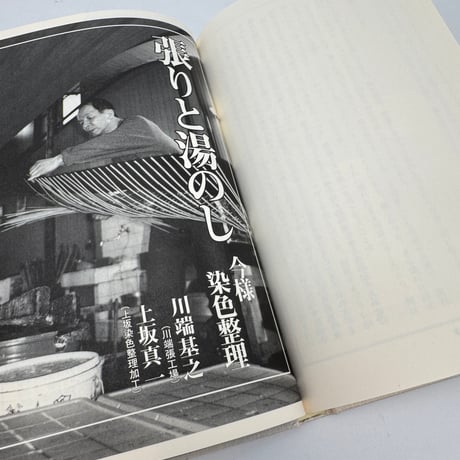 【J1_278】染織の黒衣たち /菊池昌治 /法政大学出版局