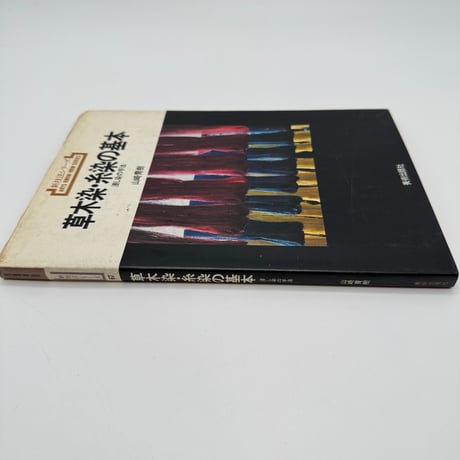 【J1_061】草木染・糸染の基本 浸し染の技法（新技法シリーズ）/山崎青樹/美術出版社