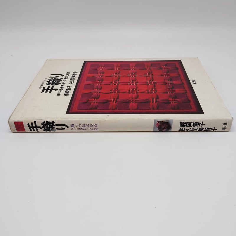 B7_113】手織り 織の基本技術その発想と展開 /藤岡蕙子 佐久間美智子  