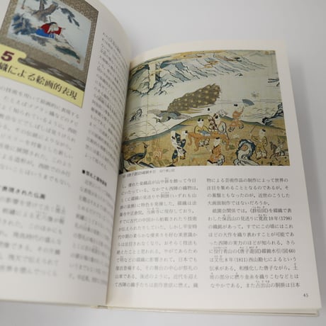 【B5_038】西陣織―伝承の技 / 切畑 健  松尾 弘