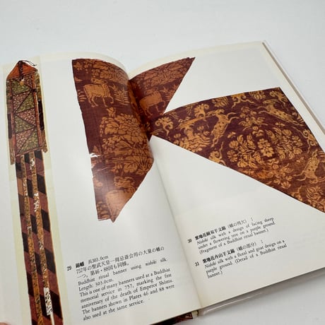 【J1_074】正倉院裂（日本の染織1）/松本包夫/京都書院