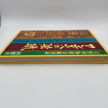 【J1_248】限定本 アンデスの染織 天野博物館染織図録 /同朋舎 大型本