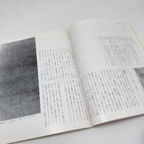 【J1_270】染織 日本の美術12 No.307 /至文堂