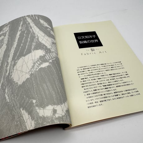 【J1_147】公文知洋子 裂織の世界 裂（SaKu Fabric Art）/公文知洋子/染織と生活社
