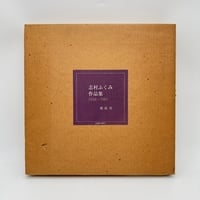 【J1_240】志村ふくみ作品集 1958~1981 /志村ふくみ /紫紅社 大型本
