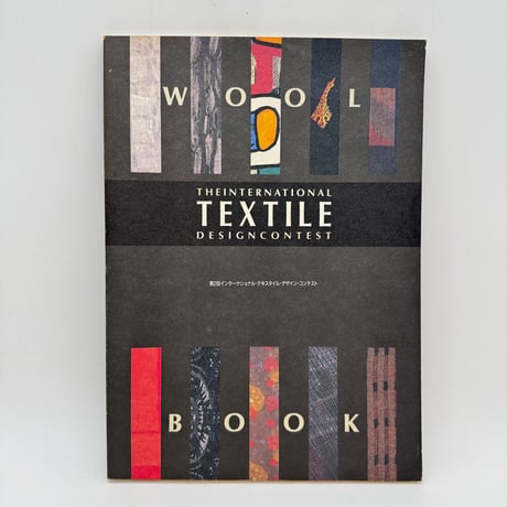 【J1_049】Wool Book 第2回インターナショナル・テキスタイル・デザイン・コンテスト/財団法人ファッション振興財団