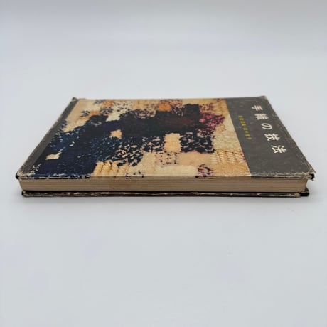 【J1_227】手織の技法 /居宿昌義 田中佳子 /理工学社