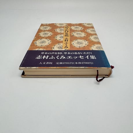 【J1_254】語りかける花 /志村ふくみ /人文書院