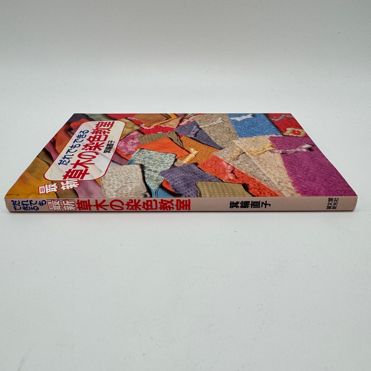 B7_299】だれでもできる 草木の染色教室 /箕輪直子 | 染め・織り道具