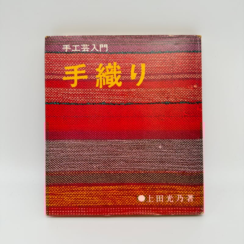 B7_236】手工芸入門 手織り /上田光乃 | 染め・織り道具 SHIRO.
