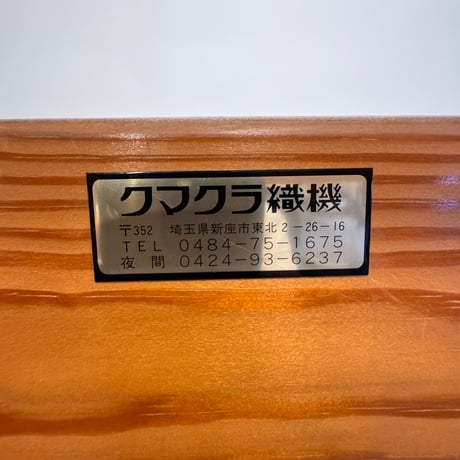 【※別途送料要・A237】<クマクラ> ろくろ式高機 織幅100cm  踏板6枚 綜絖6枚千巻台付き