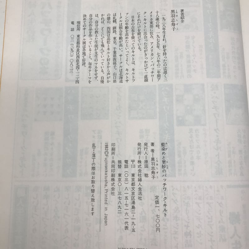 B344】 藍染と更紗のパッチワーク・キルト/黒羽志寿子 | 染め
