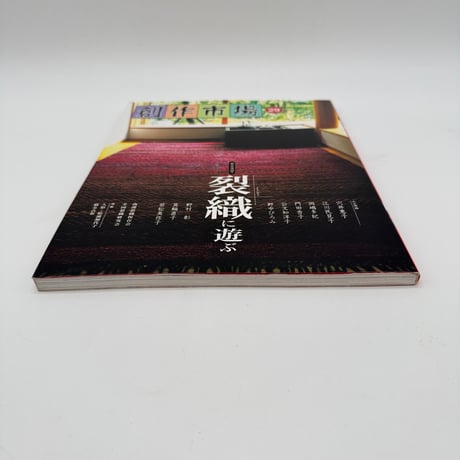 【J1_128】裂織に遊ぶ（創作市場29）/マリア書房